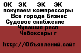 2ОК1, ЭК7,5, ЭК10, ЭК2-150, покупаем компрессоры  - Все города Бизнес » Судовое снабжение   . Чувашия респ.,Чебоксары г.